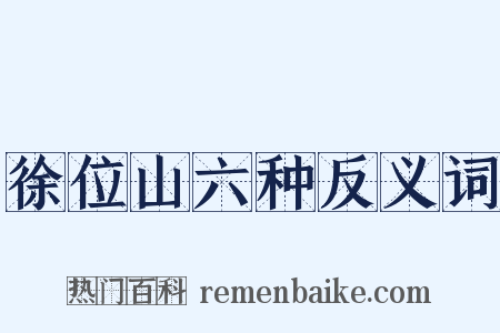 徐位山六种反义词是什么意思的图片